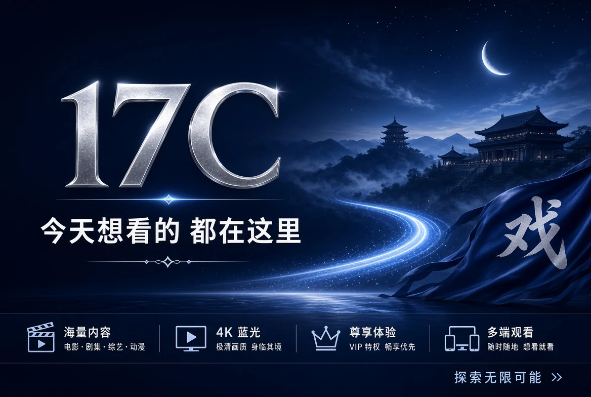 17C今日精选主视觉