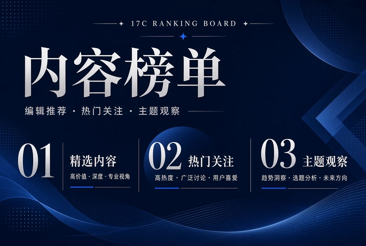 17C内容榜单视觉内容
