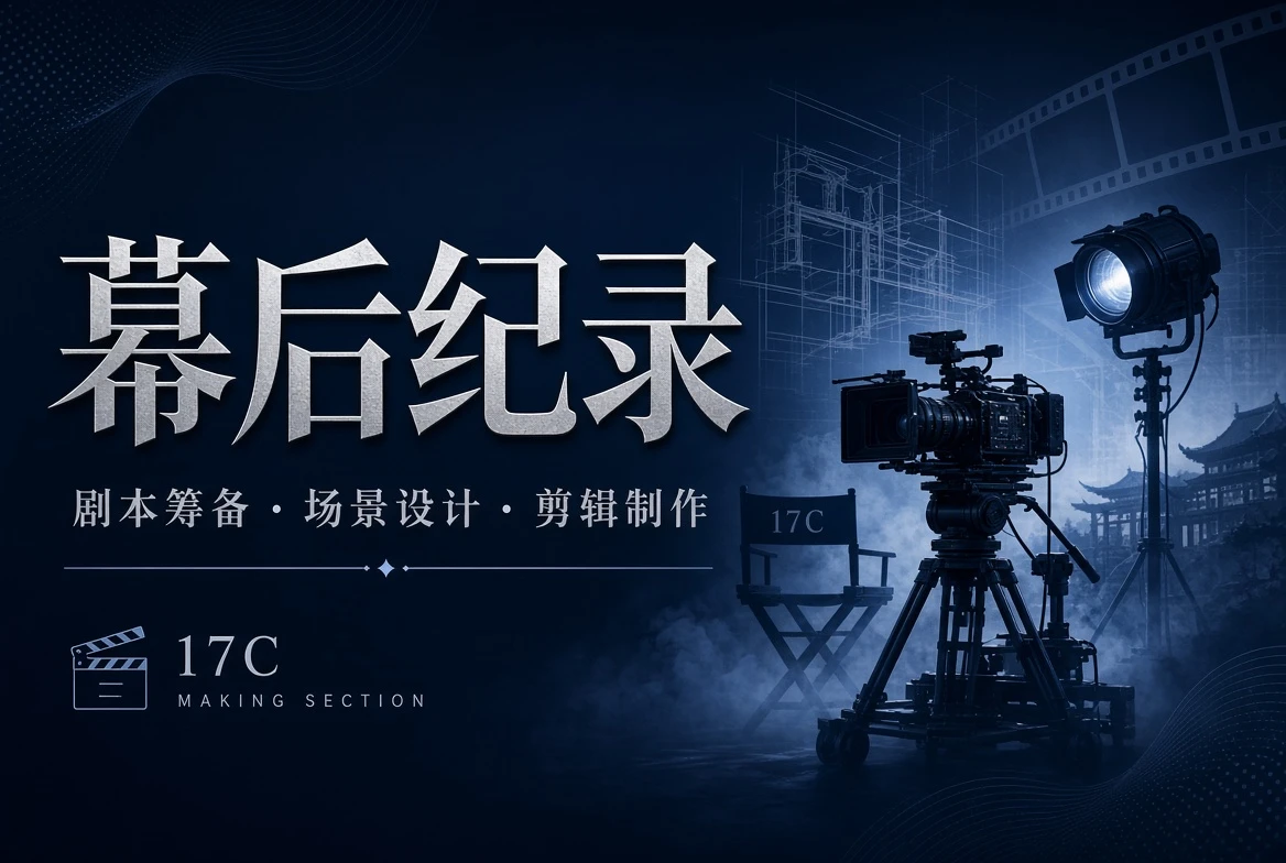 17C幕后纪录视觉内容