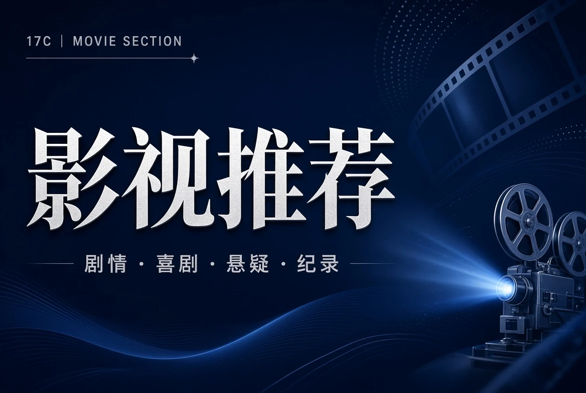 17C影视推荐视觉内容