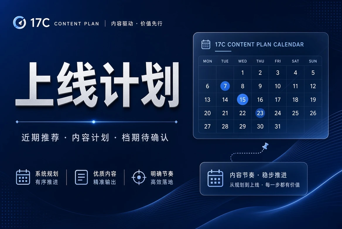 17C上线计划视觉内容