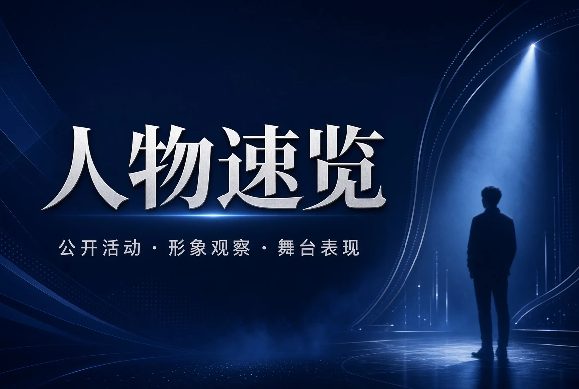 17C人物速览内容视觉